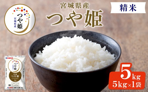 【令和7年産】宮城県産 つや姫 精米 5kg お米 おこめ 米 コメ 白米 ご飯 ごはん おにぎり お弁当 ブランド米 【株式会社パールライス宮城】ta569