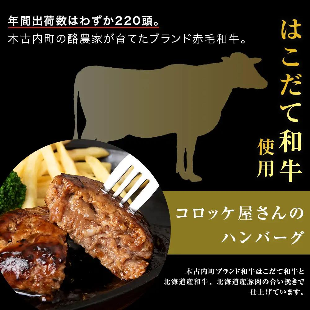【木古内町のコロッケ屋さん】はこだて和牛　みそぎの郷ハンバーグ130g×5個　ハンバーグソース3個