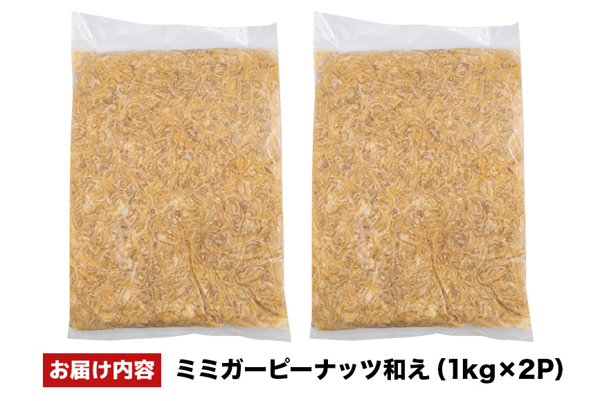ミミガーピーナッツ和え 2kg（1kg×2P） 沖縄県 浦添市 肉 豚肉 豚 食品 ミミガー ピーナッツ 惣菜 人気 ギフト BS45