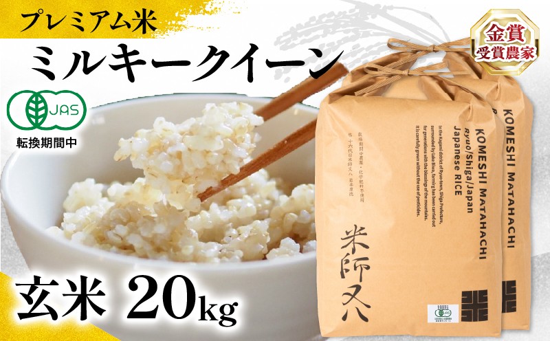 
            【 プレミアム米 】 米 ミルキークイーン 玄米 10kg × 2袋 ( 令和7年産 有機JAS認証米 転換期間中 十六代目米師又八 謹製 ブランド 米 rice 玄米 ご飯 内祝い もちもち 国産 送料無料 滋賀県 竜王 ふるさと納税 )
          