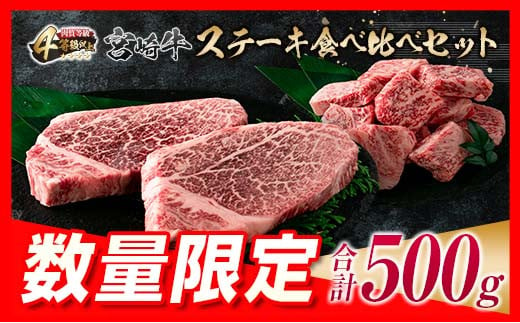 数量限定 宮崎牛 ステーキ 食べ比べ セット 合計500g 牛肉 ビーフ 黒毛和牛 国産 ブランド牛 ヒレ ロース サイコロステーキ 希少 おかず おつまみ 食品 鉄板焼き 贅沢 ご褒美 お祝い 記念日 詰め合わせ お取り寄せ グルメ 宮崎県 日南市 送料無料_EA13-23