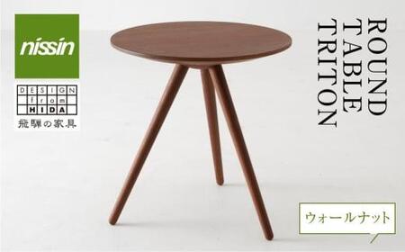 飛騨の家具 ROUND TABLE ウォルナット材 nissin | 日進木工 サイドテーブル サロンテーブル 飛騨家具 ウォルナット 木製 机 リビング  一人暮らし 飛騨高山 日進木工 BW004