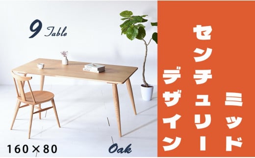 【北欧デザイン】ナインテーブル 160 オーク 無垢材 国産 ミッドセンチュリー ダイニングテーブル 大川家具