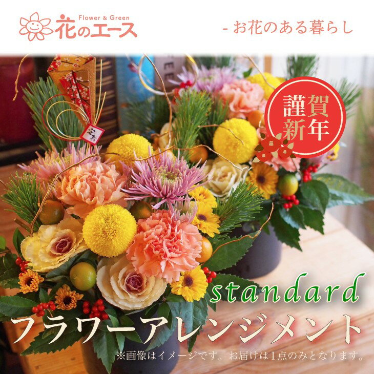 【ふるさと納税】＼＼予約受付開始！／／【お正月】季節のお花で新春フラワーアレンジメント（スタンダード） お花 メッセージ付き