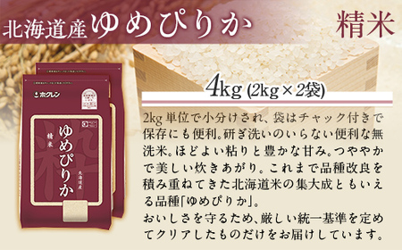 （精米4kg）ホクレンゆめぴりか（精米2kg×2袋） 【ふるさと納税 人気 おすすめ ランキング 米 コメ こめ お米 ゆめぴりか ご飯 白米 精米 国産 ごはん 白飯 北海道 むかわ町 送料無料 】