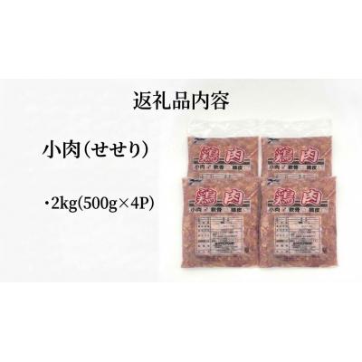 ふるさと納税 石巻市 小肉 ( せせり ) 2kg (500g×4P) セセリ 国産 鶏肉 鶏 肉  お肉 冷凍 |  | 01