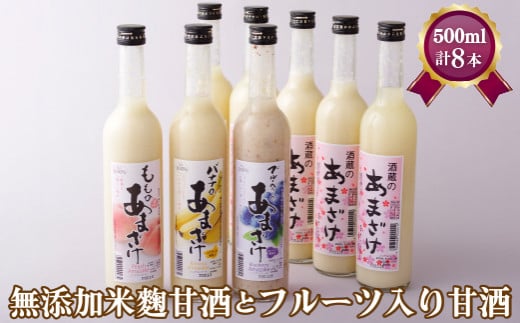 C118p 無添加 米麹 甘酒5本・ フルーツ入り 甘酒3本 計8本セット