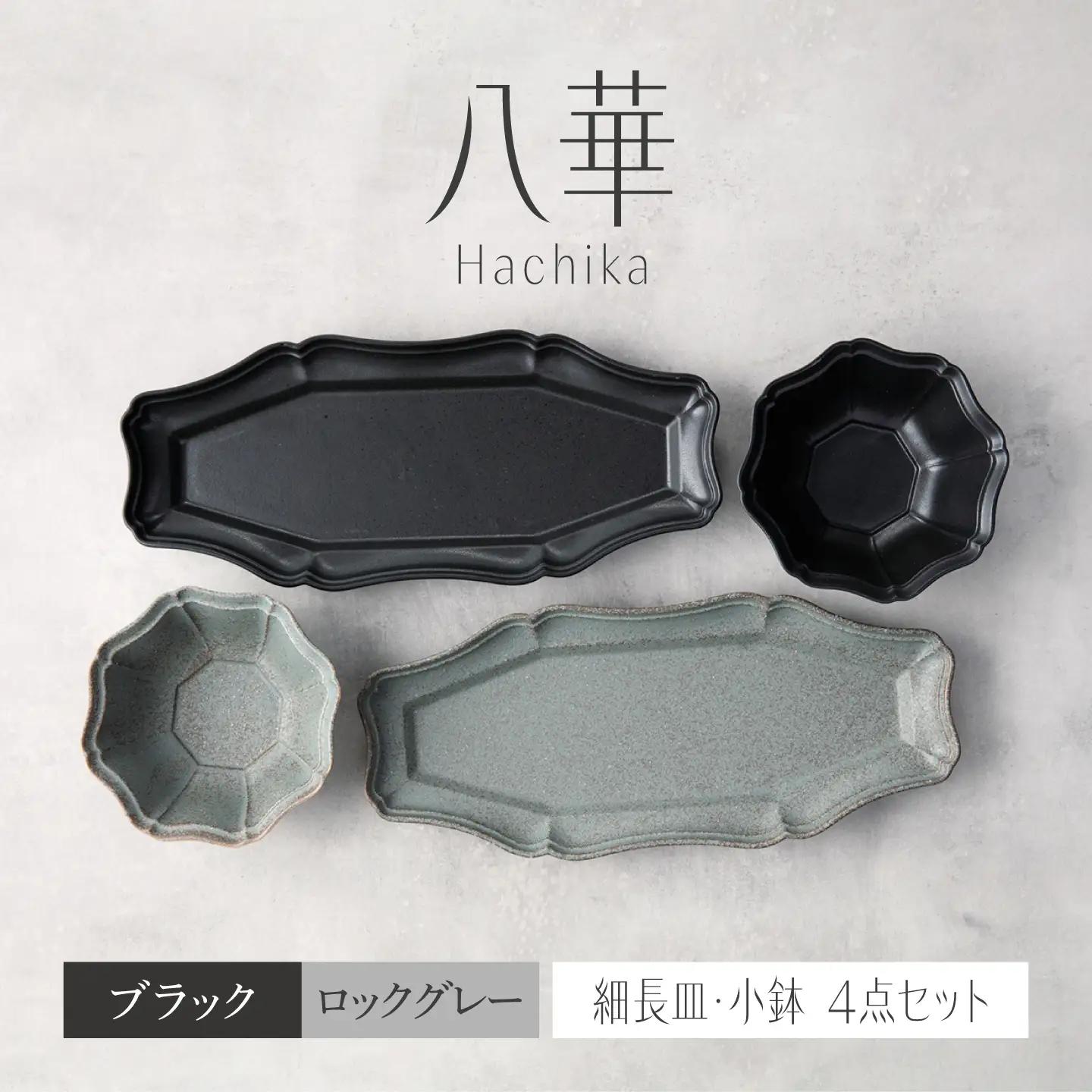 ＼生活応援実施中／【美濃焼】八華 細長皿・小鉢 ペアセット ブラック×ロックグレー【Felice-フェリーチェ-藤田陶器】 食器セット おしゃれ 和 八角[MBX196]