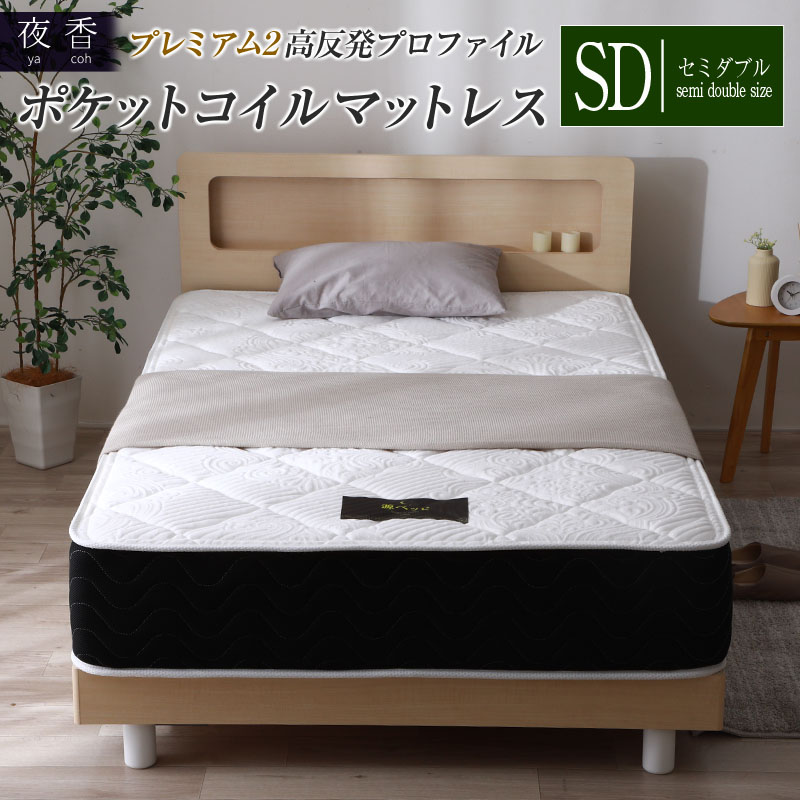 【ふるさと納税】マットレス （セミダブル） 夜香 プレミアム2 国産 ポケットコイル ベッド 寝具 インテリア 家具 高反発 プロファイル ウレタン ポケットコイルマットレス 圧縮梱包 両面仕様
