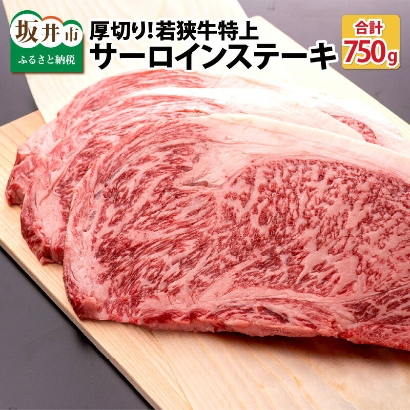 【ふるさと納税】肉 牛 厚切り！ 坂井市産 福井県産 (国産和牛)若狭牛特上サーロインステーキ 250g × 3枚