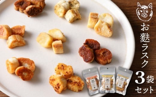 〈福祉施設提供〉サクッ＆とろっ食感！お麩ラスク３袋アソートセット | スイーツ 焼き菓子 詰め合わせセット 焼き菓子詰合せ お麩 スイーツ ラスク おつまみ おやつ プレゼント 贈り物 保存料不使用