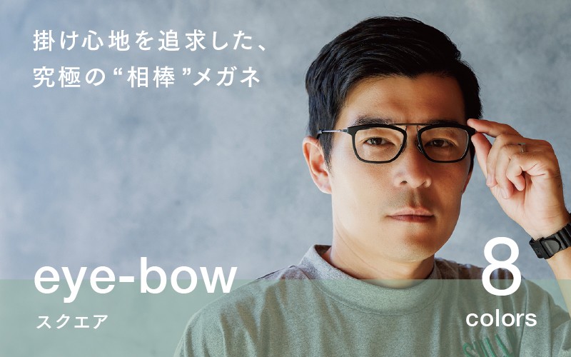 
                  eye-bow スクエア ブラック / グレー / クリア / デミグレー / レッド / ホワイト / デミブラウン / ブラウン [H-09502] / 眼鏡 メガネ めがね リム取り替え 軽量 レンズ チタン 福井県鯖江市
                