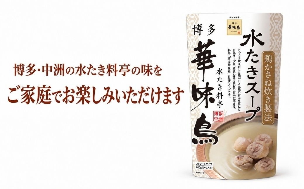 水たき料亭「博多華味鳥」の吟味されたスープと素材をご家庭で