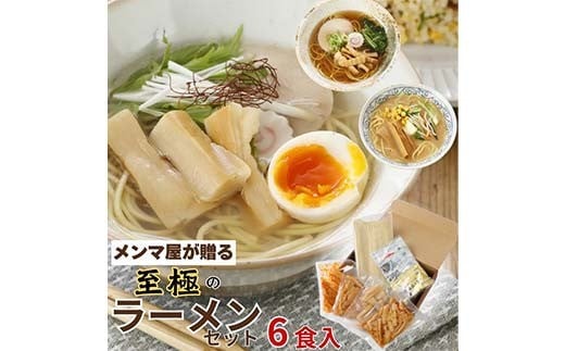 
            メンマ屋が贈る 至極のラーメンセット 6食入 詰め合わせ セット  福島 伊達 食べ比べ 小分け 味噌 塩 醤油 F21C-232
          