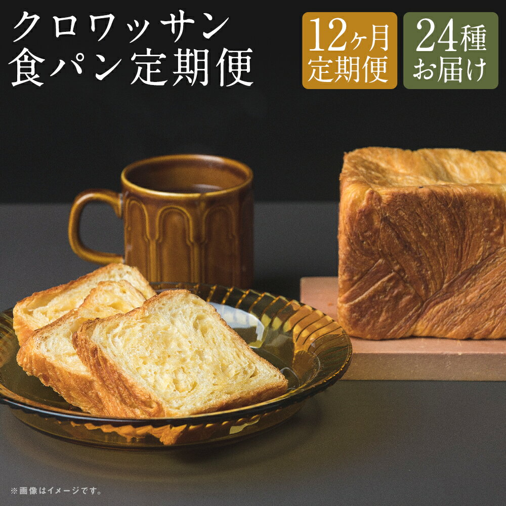 【ふるさと納税】【全12回定期便】クロワッサン 食パン 定期便 チョコ オレンジ イチゴ バナナ キャラメル ブルーベリー レモン メープル クルミ 黒ゴマ ピーチ マロン ぱん 朝食 おやつ 冷凍 長崎県 長崎市 送料無料