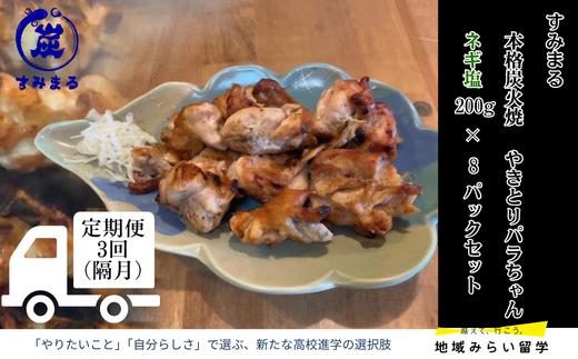 
                  【定期便セット】本格炭火焼 やきとり パラちゃん ネギ塩ダレ 200g×8パック 隔月・全3回
                