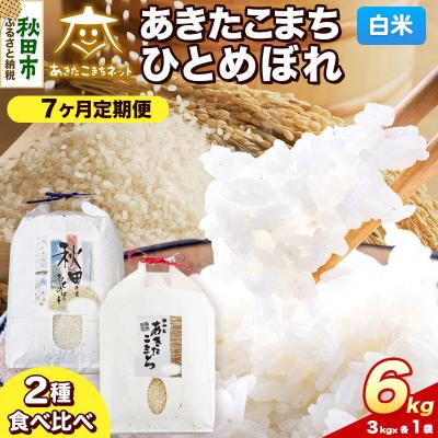 ふるさと納税 秋田市 R8年産 定期便7ヶ月 あきたこまち・ひとめぼれ 各3kg 白米|15_akn-be0607hs
