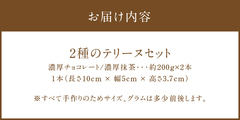 【テリーヌ専門店L】（約２００g）濃厚抹茶・濃厚チョコレート2種のテリーヌセット【グルテンフリー・保存料不使用】抹茶 スイーツ 西尾抹茶 H173-010