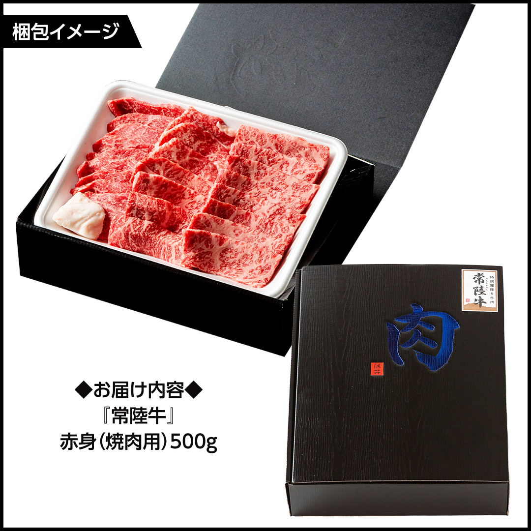 常陸牛 赤身 焼肉 500g 牛肉 牛 肉 焼き肉 焼肉用 黒毛和牛 和牛 赤身肉 お肉 国産 国産牛 ブランド牛 A4 A5 冷凍 バーベキュー BBQ ギフト 贈答 [BX05-NT]_イメージ4