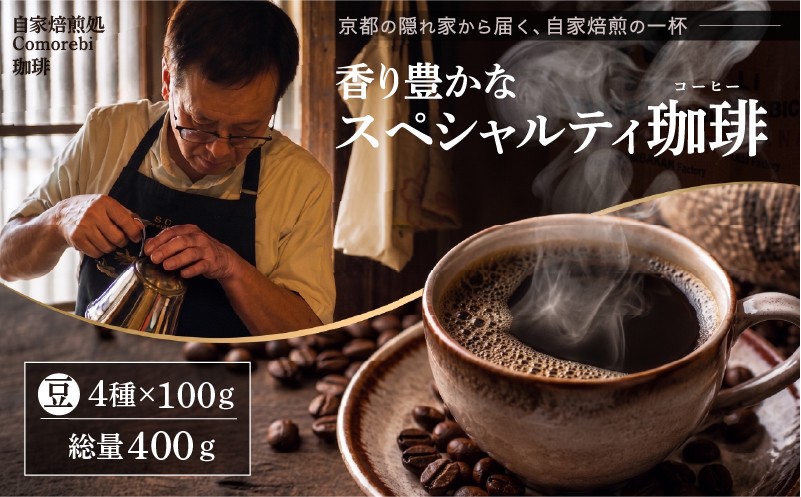 
                  自家焙煎豆スペシャルティコーヒー【単品4袋】 400g(100g×4種類) スペシャリティコーヒー 焙煎 コーヒー豆 東ティモール ブラジル サントス コロンビア エチオピア モカ グアテマラ マンデリン 人気 2種 飲み比べ 珈琲 定期便 大人気 コーヒー 豆 おすすめ こーひー coffee ko-hi- KO-HI- co-hi- CO-HI- COFFEE 京都 八幡 Comorebi珈琲
                