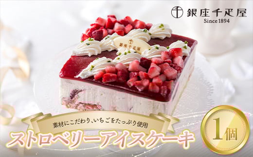 銀座千疋屋 ストロベリーアイスケーキ  アイス デザート スイーツ 菓子 食品 F23R-592