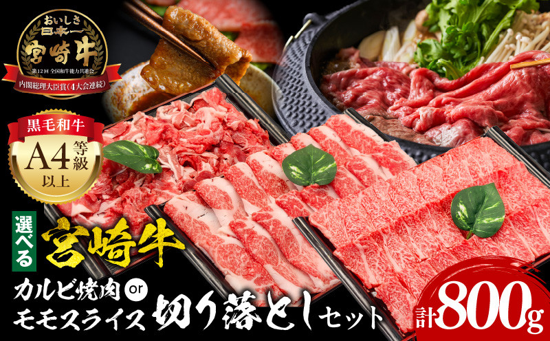 
            【カルビ焼肉orモモスライス】宮崎牛切り落としセット_M243-002-SKU
          