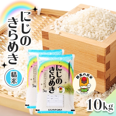 
                  ＜令和7年産先行受付＞農家直送　新米　にじのきらめき　10kg(5kg×2袋)(10月下旬以降発送)【1645576】
                