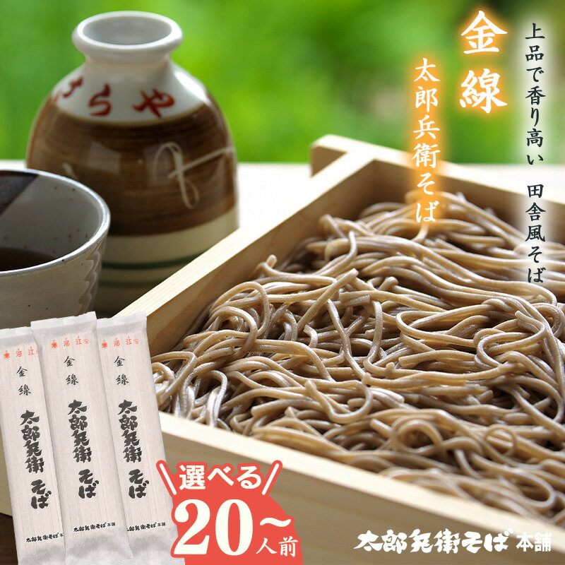 【ふるさと納税】スピード配送！《選べる内容量》こだわりの製法 金線太郎兵衛 そば 20人前 - 100人前 お取り寄せ 備蓄 小分け 個包装 保存 便利 ご当地 グルメ 土産 特産 おうち時間 蕎麦 乾麺 そば処 山形 贈答 のし 中元 歳暮 年越し サラヤ