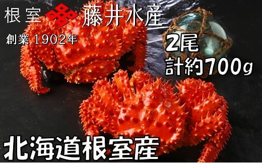 G-42010【年内配送可】 【北海道根室産】＜鮭匠ふじい＞ボイル花咲がに2尾(計約700g)