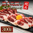 【ふるさと納税】馬のサガリ 300g 熊本 馬肉 上質 新鮮 セット お取り寄せ 冷凍 馬肉 お歳暮　お中元 お土産 ギフト 贈答用 おつまみ 阿蘇牧場 熊本県 阿蘇市