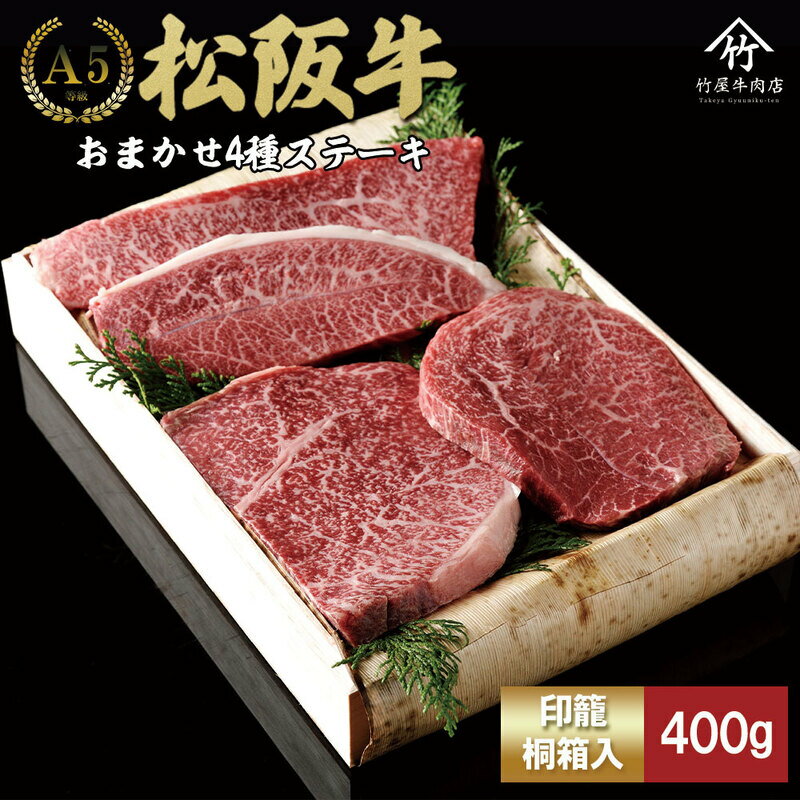 【ふるさと納税】松阪牛 おまかせ4種 ステーキ 400g [ おすすめ 食べ比べ 牛肉 松阪牛 高級 和牛 ステーキ 牛 肉 ブランド牛 黒毛和牛 松坂 人気 グルメ お取り寄せ 日本三大和牛 誕生日 お祝い ご馳走 贅沢 ] お肉
