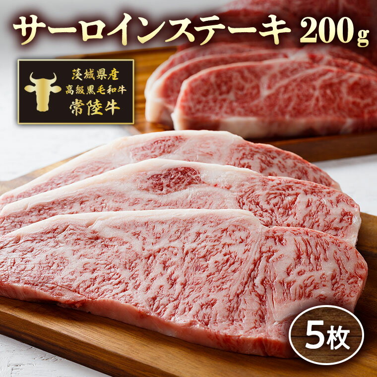 【ふるさと納税】茨城県産高級黒毛和牛「常陸牛」　サーロインステーキ　200g×5枚