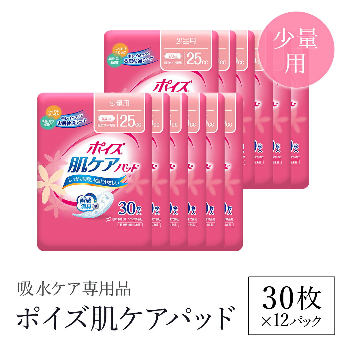 【ふるさと納税】ポイズ肌ケアパッド　少量用 30枚×12パック（吸水ケア専用品）/ 尿モレ 尿もれ 尿ケア専用品 尿ケア 尿漏れパッド 尿 瞬間消臭 消臭 少量 ポイズ 吸水ケア 吸水 日用品 消耗品 備蓄 防災 大容量 肌触り 日本製 防災用品 防災 国産 クレシア FCAS009