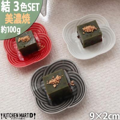 ふるさと納税 瑞浪市 【3色SET】美濃焼 結 9豆皿 9×2cm 小田陶器
