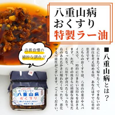 ふるさと納税 石垣市 石垣島手作りラー油　八重山病おくすり特製ラー油&ゴーヤのラー油 |  | 02