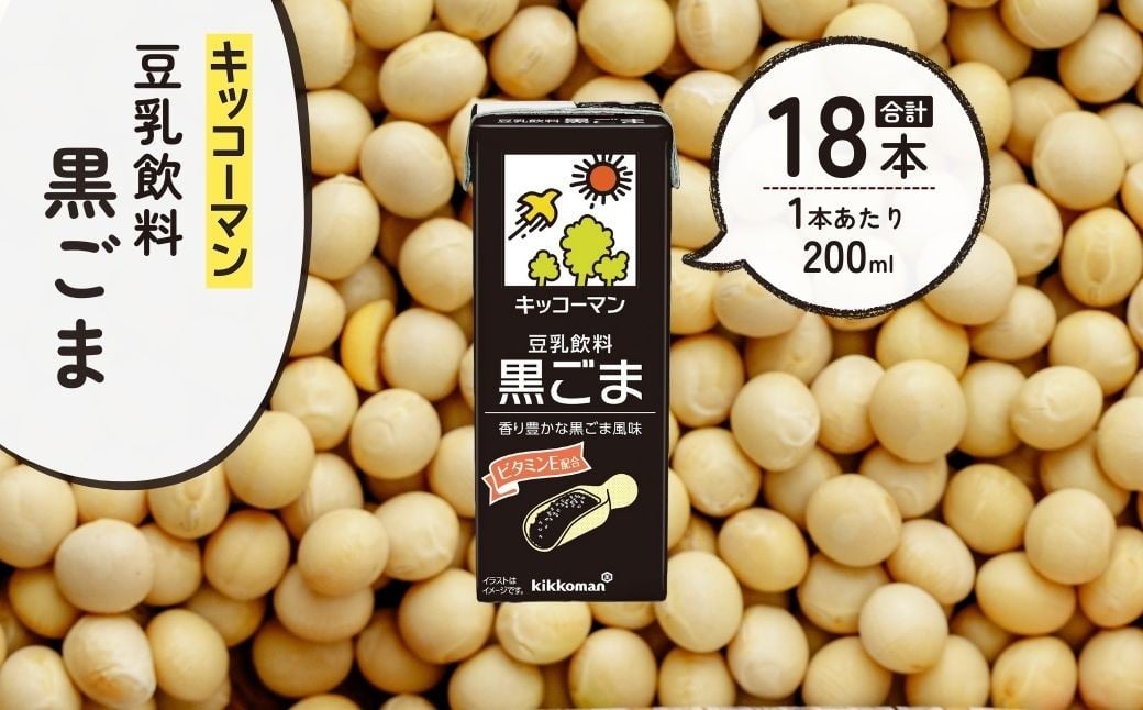 
            キッコーマン 豆乳飲料 黒ごま 200ml ×18本 | 豆乳 黒ゴマ 胡麻 ゴマ ごま 飲料 大豆 ソイ パック 飲みきりサイズ 1ケース 株式会社翔栄通商 埼玉県 狭山市
          