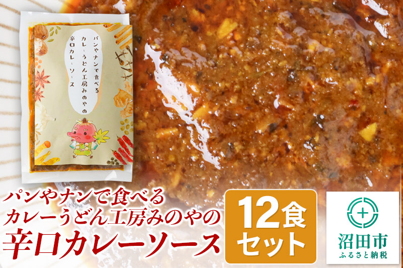 
パンやナンで食べるカレーうどん工房みのやの辛口カレーソース 12袋
