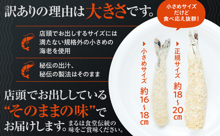 訳あり エビフライ15本セット 冷凍 海老 えび 簡単 揚げるだけ まるは食堂