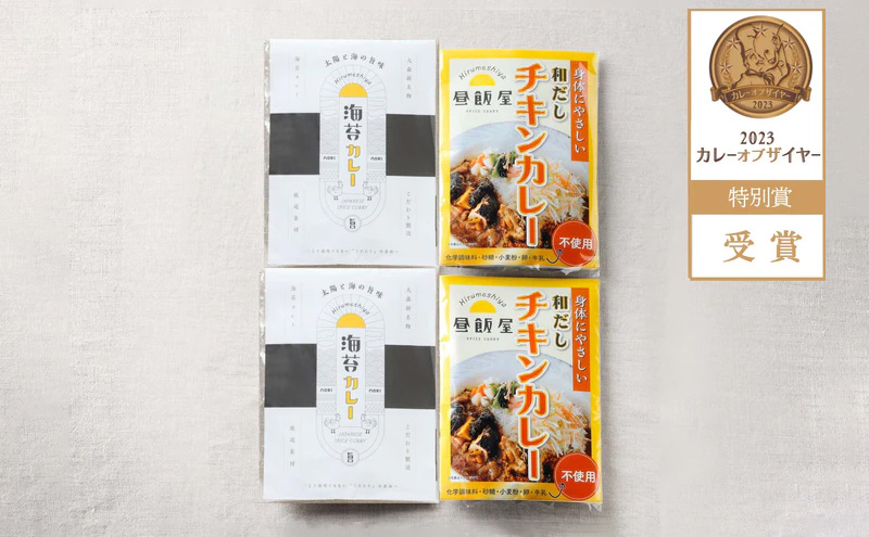 ハーフ＆ハーフセット 海苔2個 和だしチキン2個 計4個セット カレー 海苔カレー 和だしチキンカレー 辛さ抑えめ レトルト 湯煎 電子レンジ 簡単 おいしい 昼飯屋 東京都 大田区