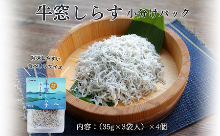 しらす しらす干し 食べきり 小分けパック （35g×3袋入）×4個 420g