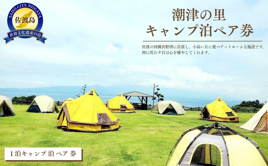 
                  【佐渡島 キャンプ泊ペア券】潮津の里 1泊 真野湾 バーベキュー可 有効期間1年 | 佐渡 キャンプ キャンプ場 アウトドア BBQ バーベキュー 宿泊券 ペア券 旅行 観光 トラベル 佐渡島 新潟旅行 佐渡旅行 真野湾 夕日 にいがた さど 新潟県 佐渡市
                