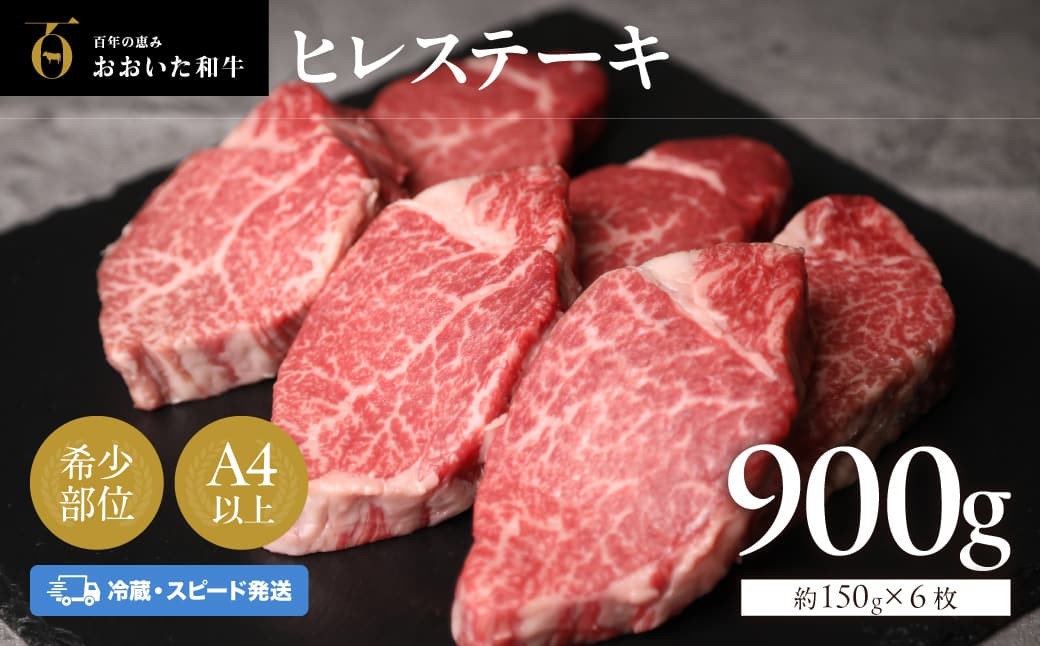 
                  【冷蔵発送・ヒレステーキ】 おおいた和牛ヒレステーキ 約150g×6枚 （計900g） | 牛肉 和牛ヒレステーキ ヒレステーキ肉 真空包装 スピード発送 豊後高田市
                