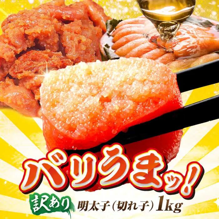訳あり博多辛子明太子（切れ子） 1kg / 明太子 めんたい たらこ 辛子明太 [AFAK031]