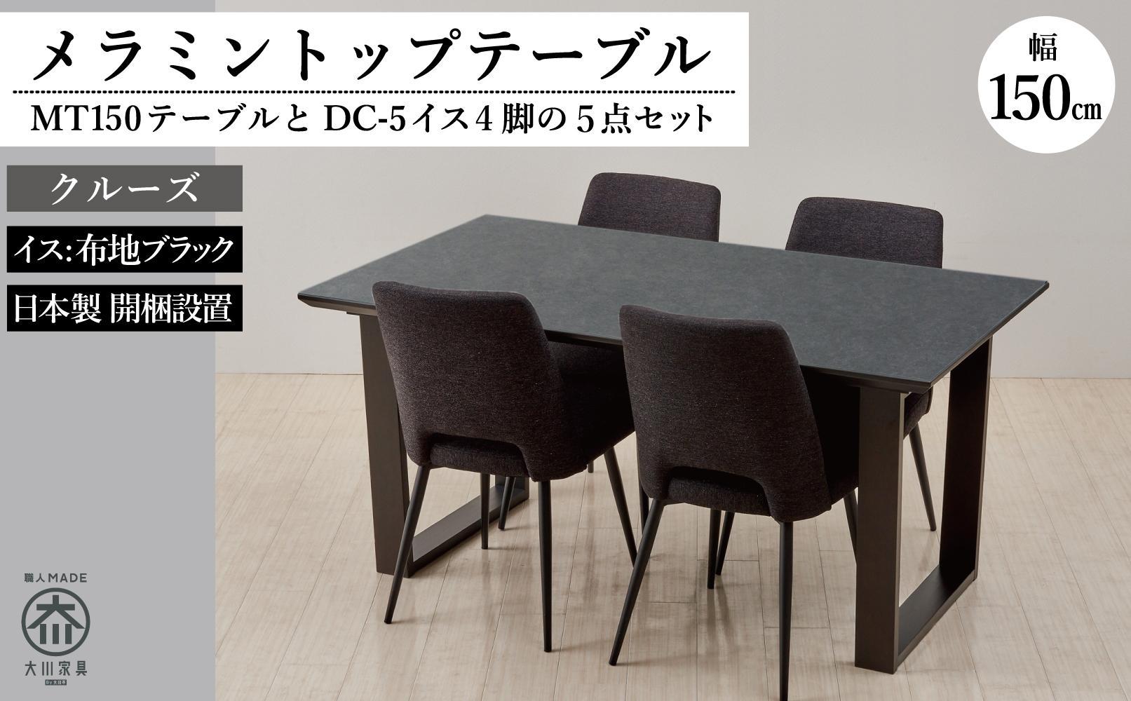 MT150テーブル(木脚)とDC-5イス4脚の5点セット【クルーズ＜2本脚・ブラック＞】
