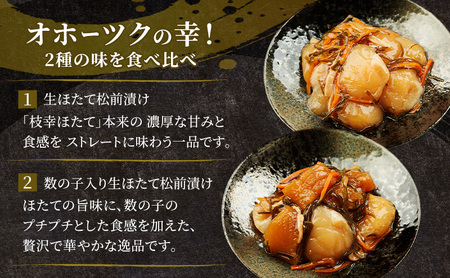 【枝幸ほたて】生ほたて松前漬け・数の子入り生ほたて松前漬けセット 各100g［枝幸海産］北海道 オホーツク 枝幸【 ほたて ホタテ 帆立 数の子 松前漬け かずのこ 松前 昆布 スルメ 人参 ご飯のお