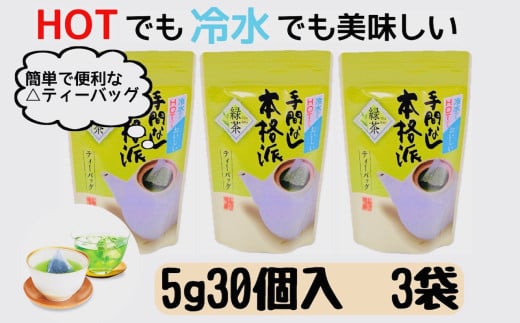＜深蒸し掛川茶＞抹茶入り手間なし本格派ティーパック(5g×30p)3袋セット【1103829】