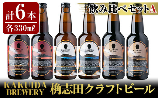 
A7-005 KAKUIDA BREWERY クラフトビール飲み比べ6本セット(計6本)【福山黒酢】霧島市 酒 瓶ビール 地ビール 詰め合わせ
