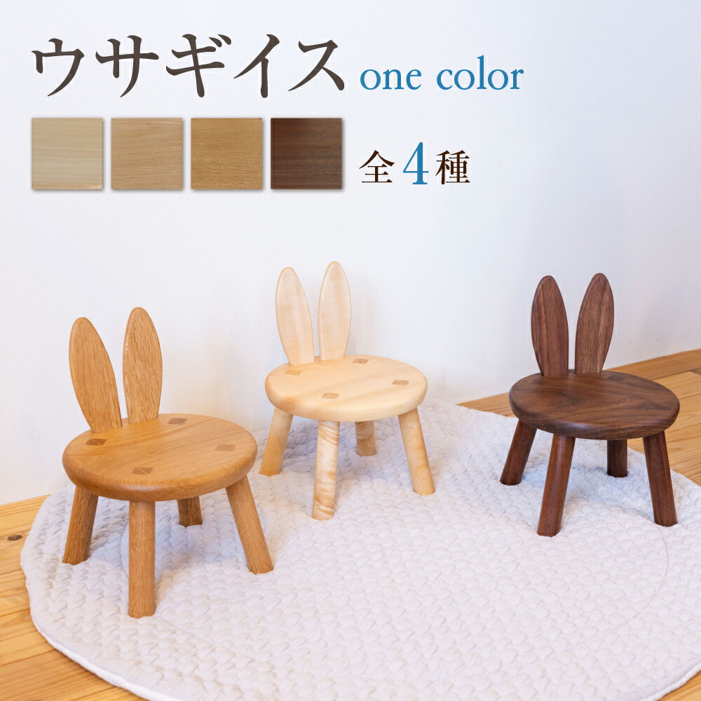 【ふるさと納税】ウサギイス いっけ 一毛 一脚 木製 無垢材 キッズチェア キッズチェアー ローチェア ローチェアー リビング 子供部屋 プレゼント 椅子 イス いす 子供 かわいい[Q2192]