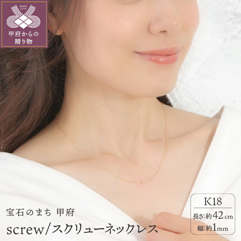 【ふるさと納税】＜ 甲府ジュエリー ＞ ネックレス ペンダント ジュエリー アクセサリー レディース スクリューチェーン K18 イエローゴールド 上品 ギフト プレゼント 誕生日 ジュエリーケース付 保証書付 k107-165
