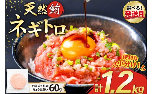 【11月発送】 天然 マグロ ネギトロ まぐろたたき 冷凍 60g 20パック 計1.2kg 小分け 個包装 FY03 [トライ産業 静岡県 吉田町 22424332-11gatsu] まぐろ 鮪 ねぎとろ まぐろのたたき マグロたたき ネギとろ ねぎトロ
